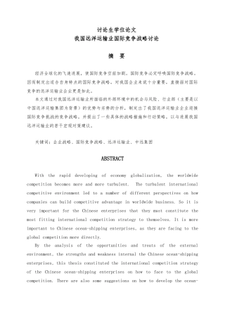 我国远洋运输业国际竞争战略研究研究生论文