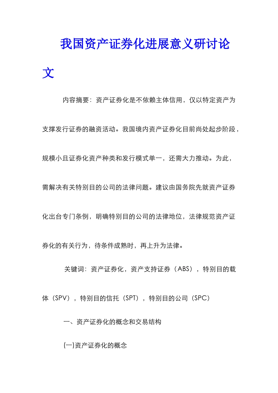 我国资产证券化发展意义研讨论文_第1页