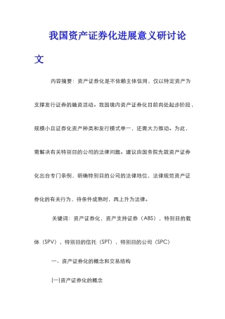 我国资产证券化发展意义研讨论文