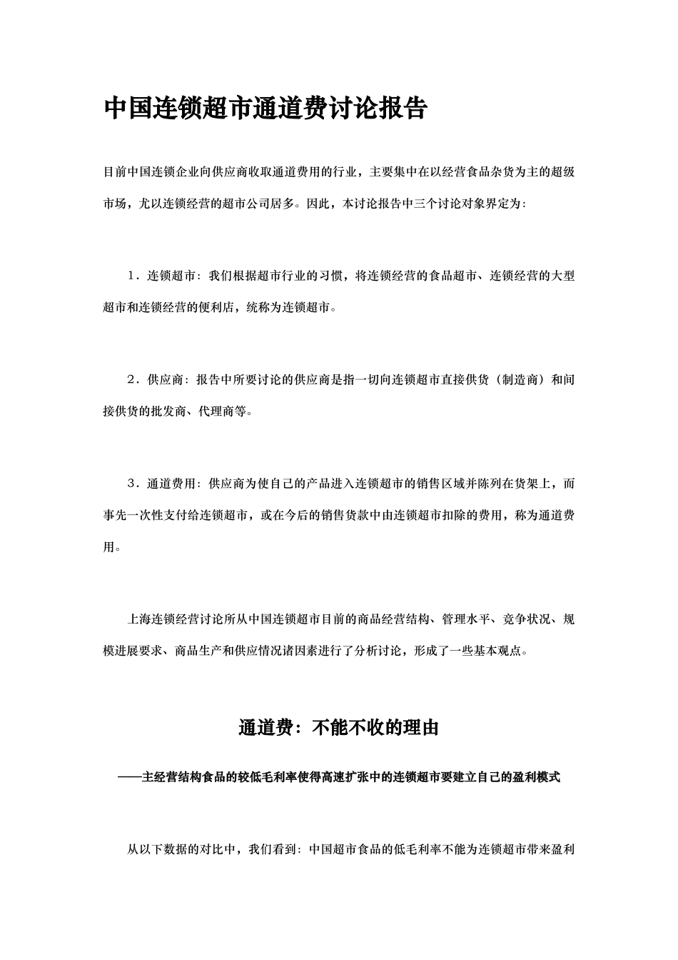 我国连锁超市通道费研究报告_第1页
