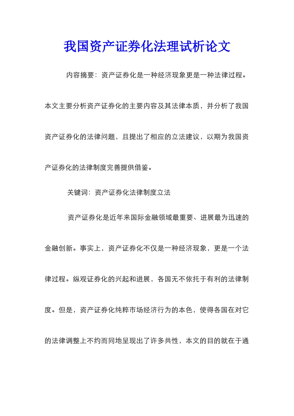 我国资产证券化法理试析论文_第1页