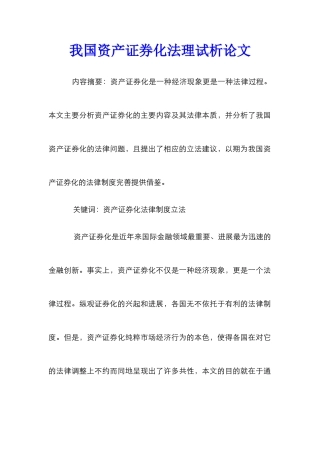 我国资产证券化法理试析论文
