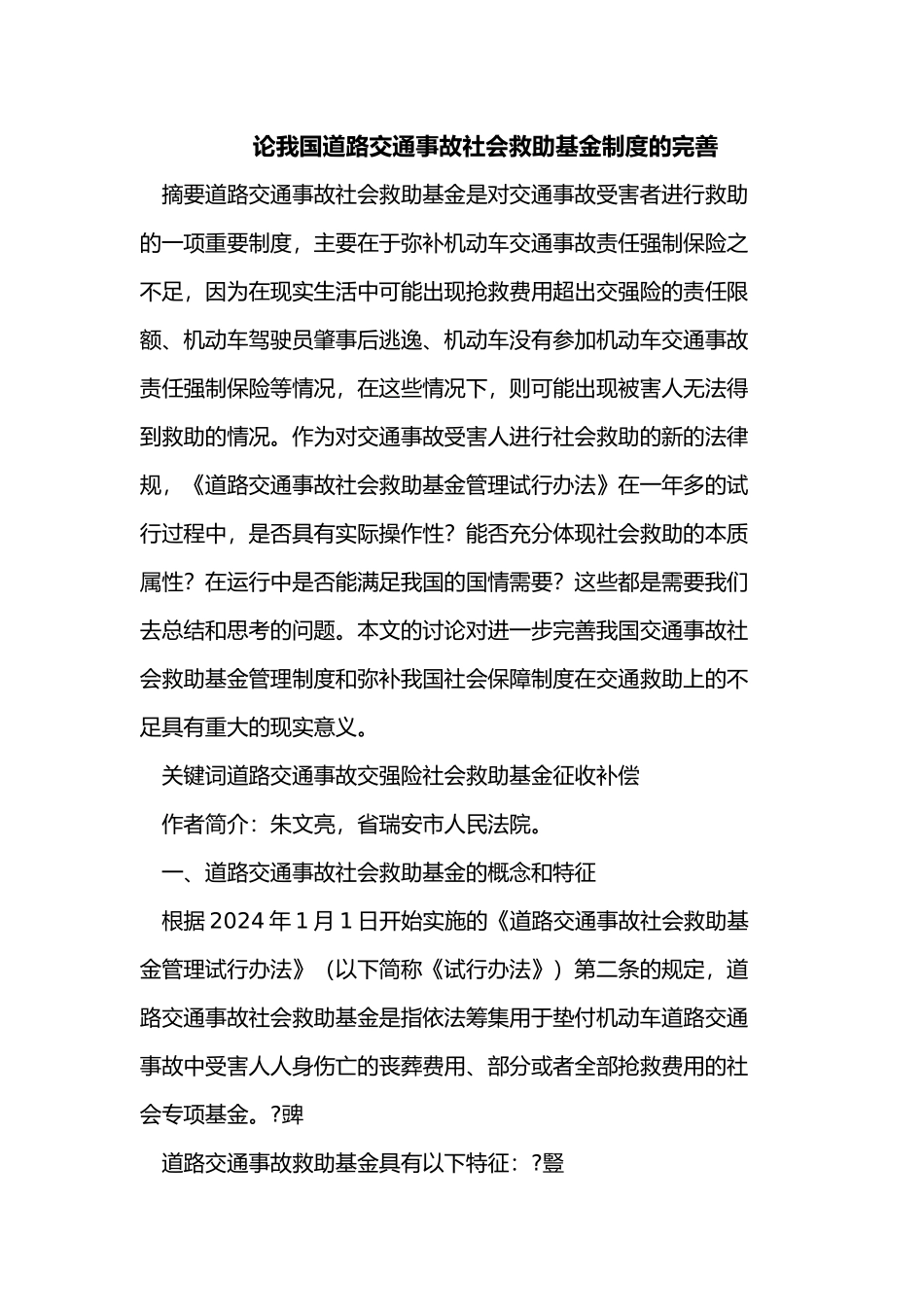 我国道路交通事故社会救助基金制度完善_第1页