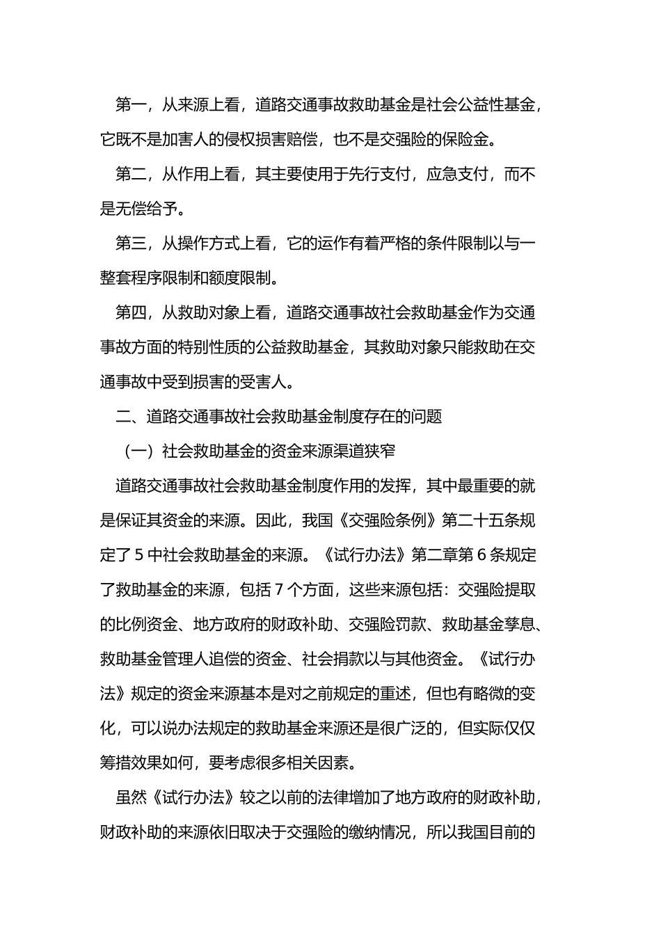 我国道路交通事故社会救助基金制度完善_第2页