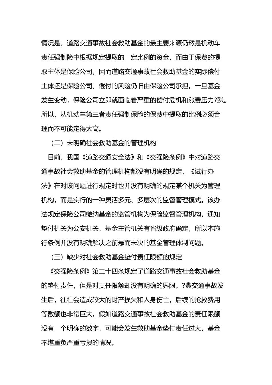 我国道路交通事故社会救助基金制度完善_第3页