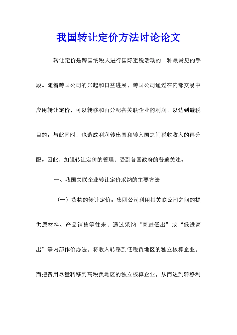 我国转让定价方法研究论文_第1页