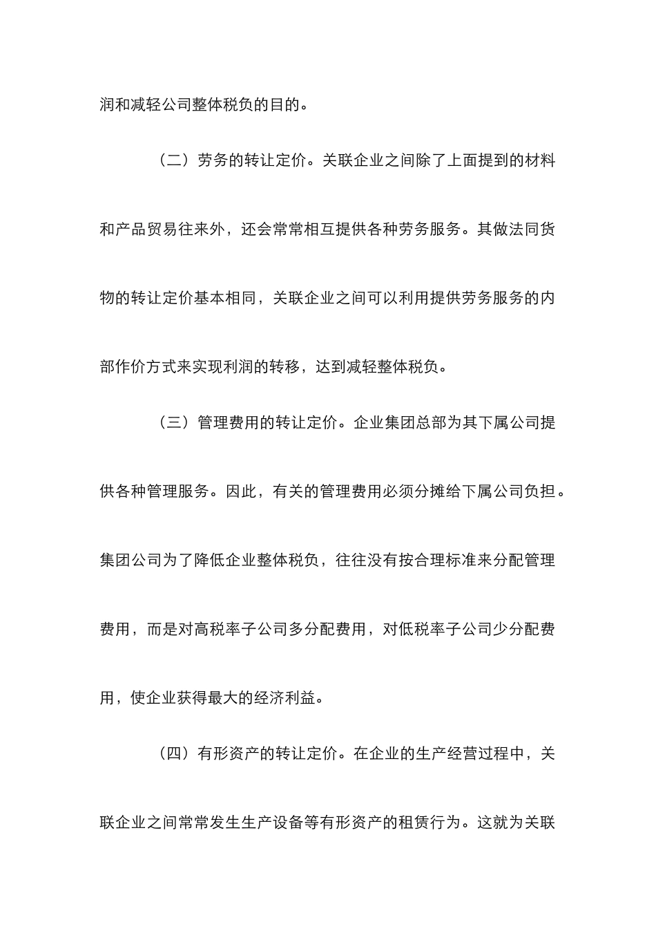 我国转让定价方法研究论文_第2页