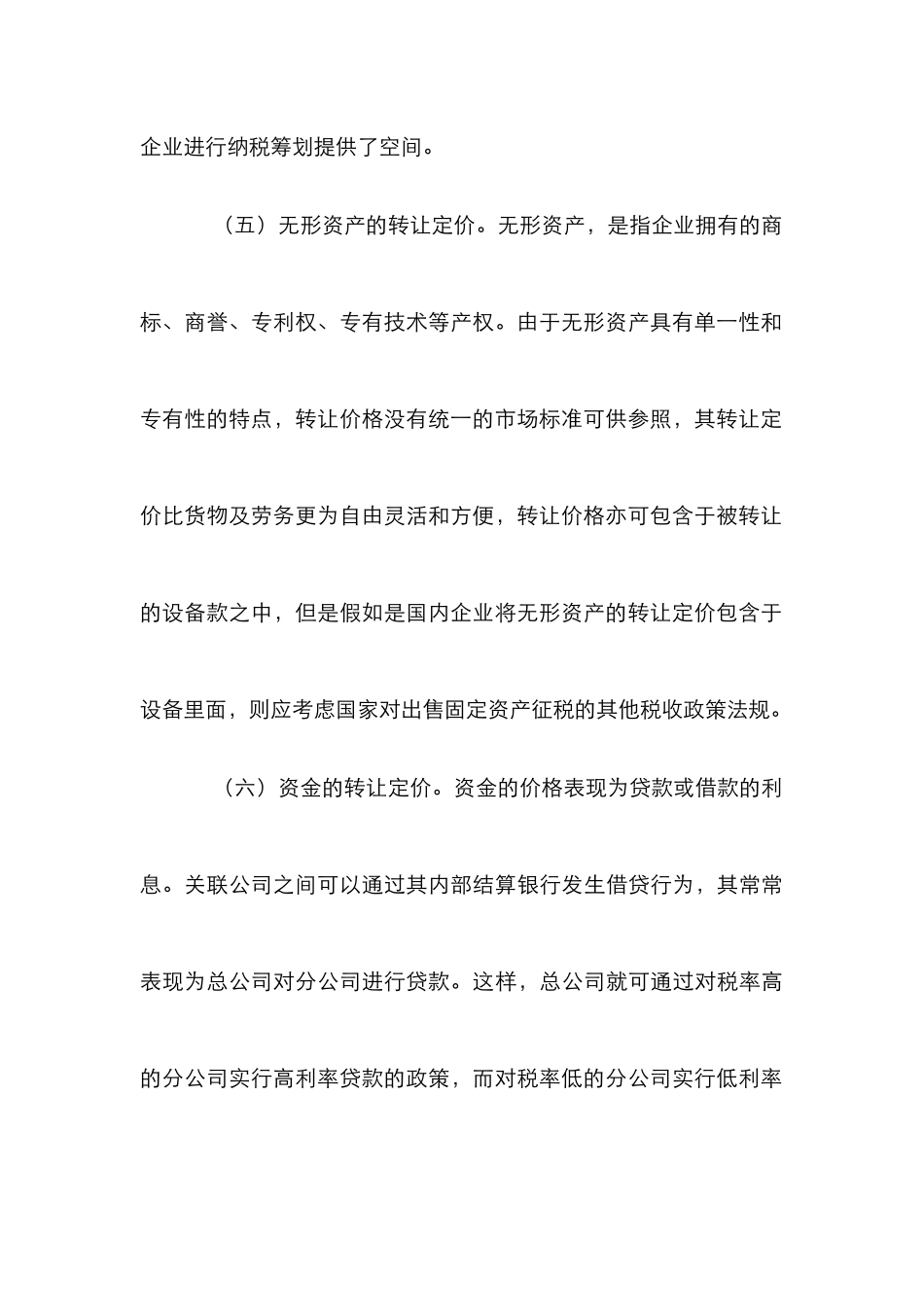 我国转让定价方法研究论文_第3页