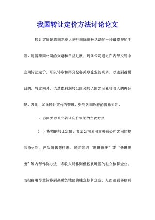我国转让定价方法研究论文