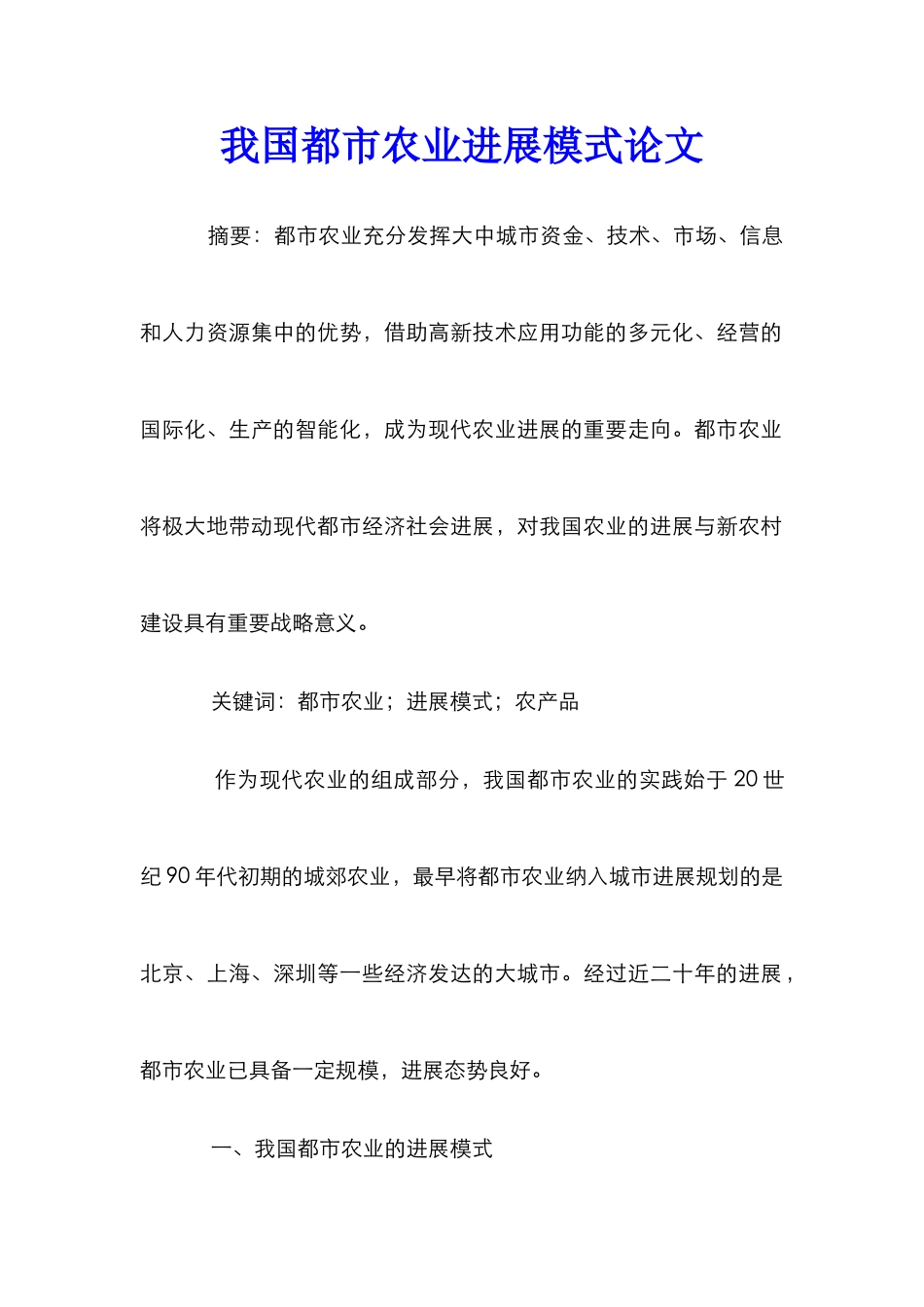 我国都市农业发展模式论文_第1页