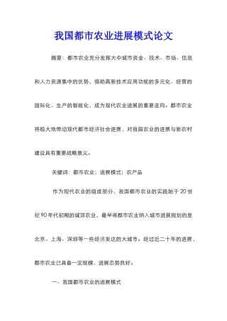 我国都市农业发展模式论文