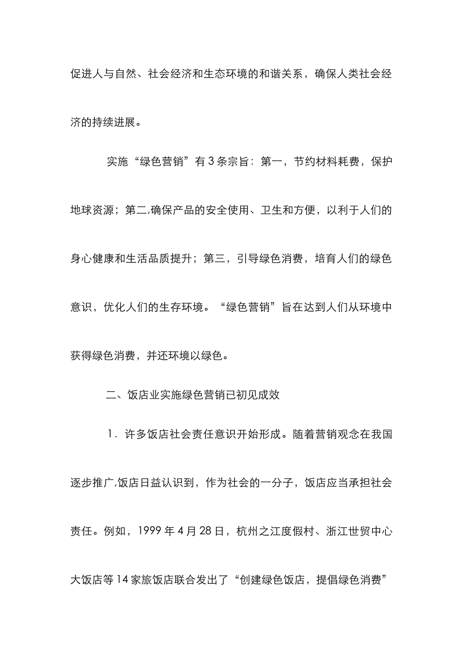 我国酒店开展绿色营销管理模式论文_第3页
