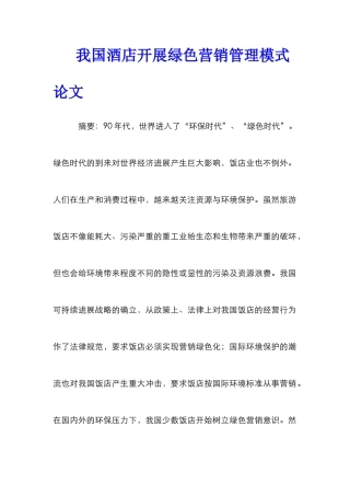 我国酒店开展绿色营销管理模式论文