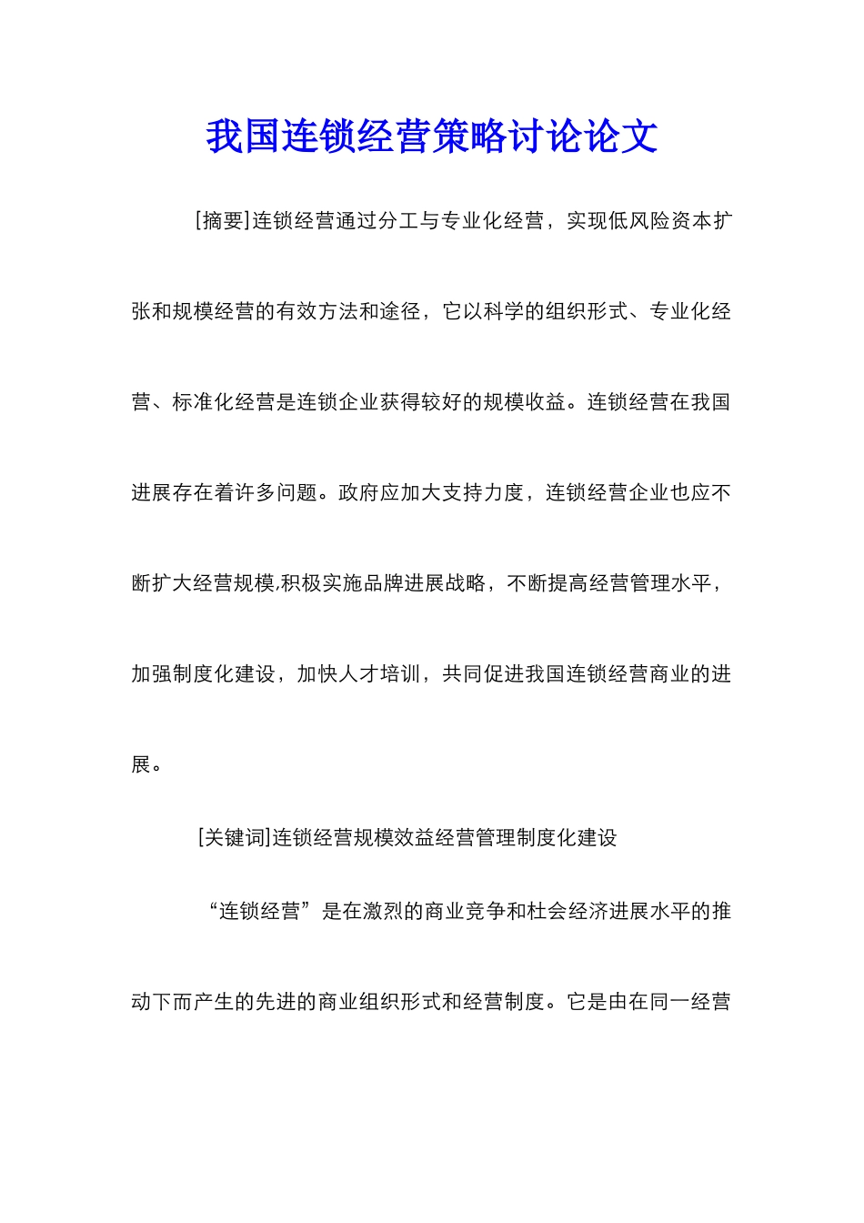 我国连锁经营策略研究论文_第1页