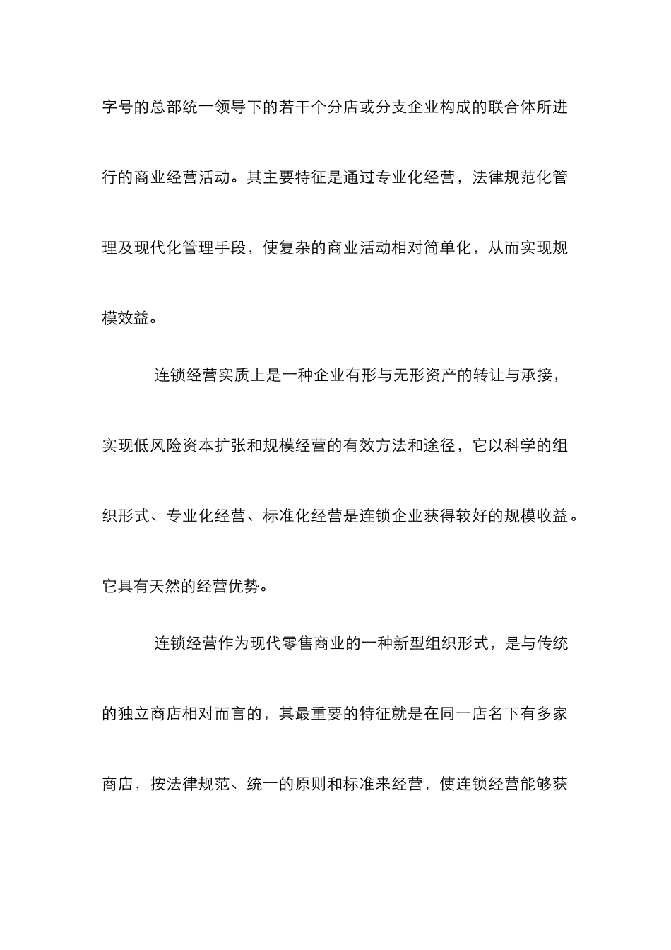 我国连锁经营策略研究论文_第2页