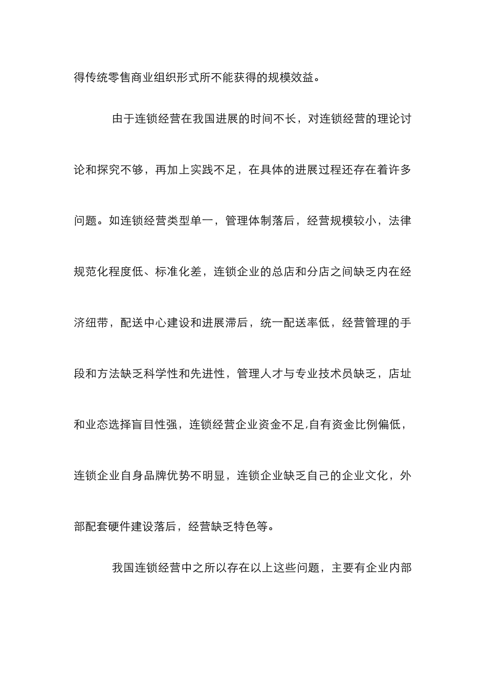 我国连锁经营策略研究论文_第3页