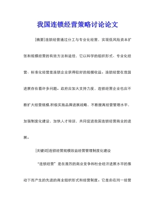 我国连锁经营策略研究论文