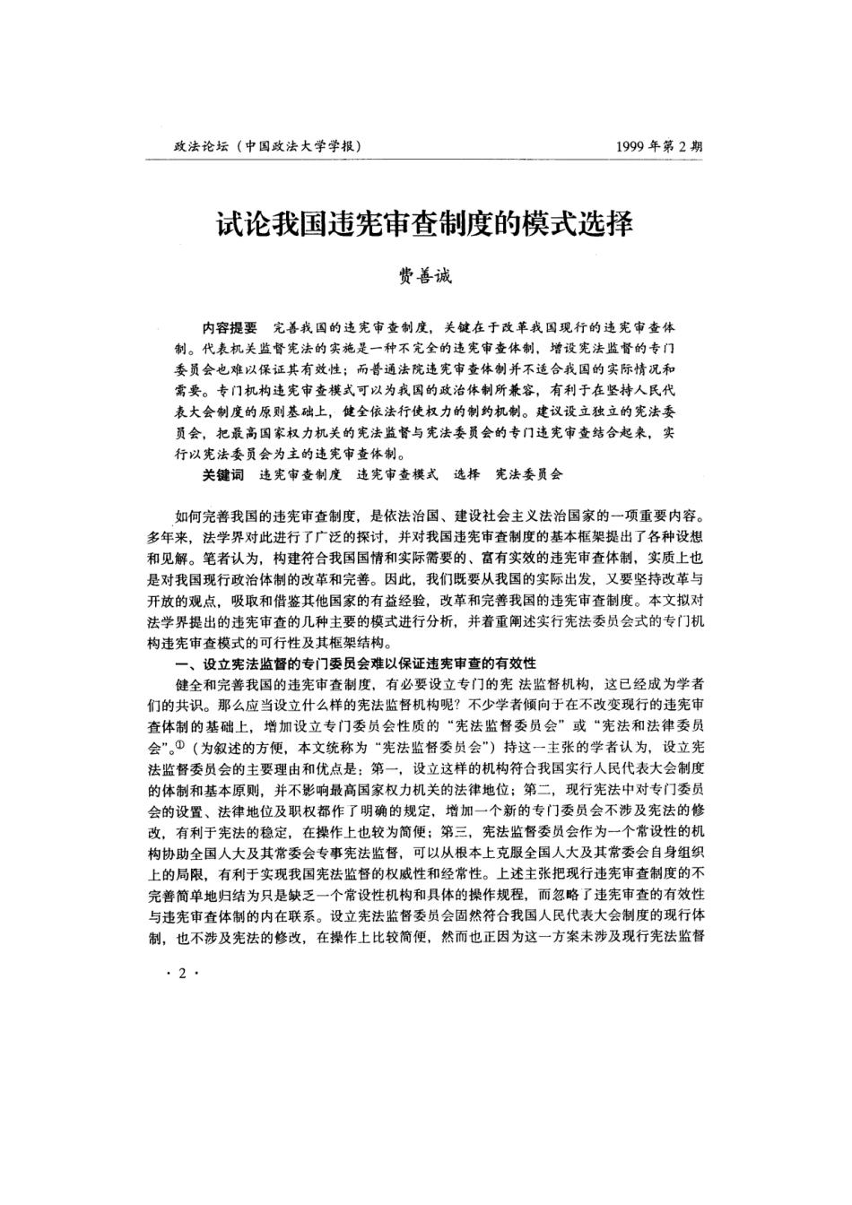 我国违宪审查制度模式的选择_第2页