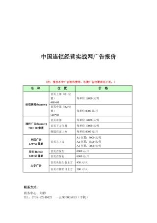 我国连锁经营实战网广告报价讲义