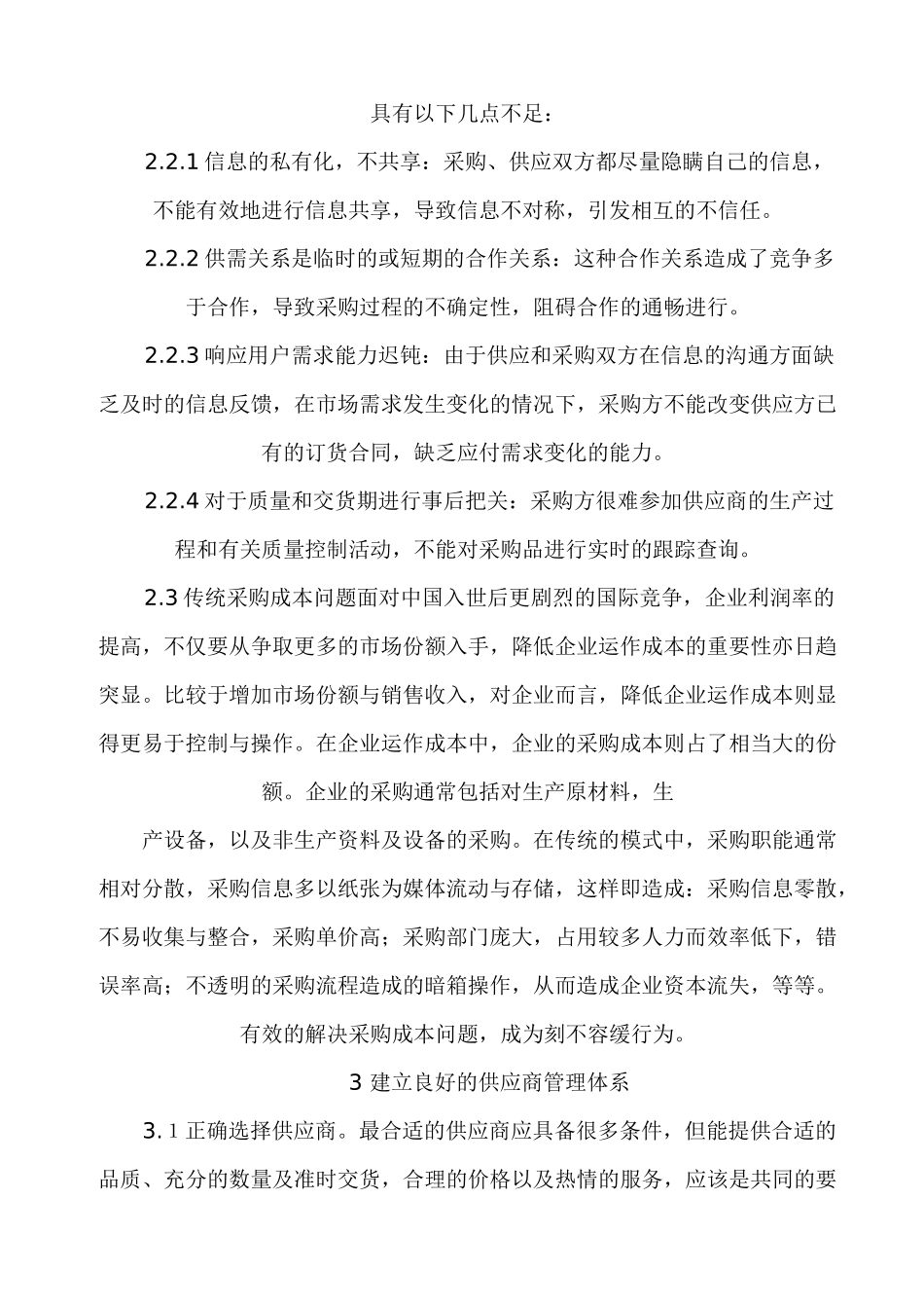 我国采购与供应商管理概论_第3页
