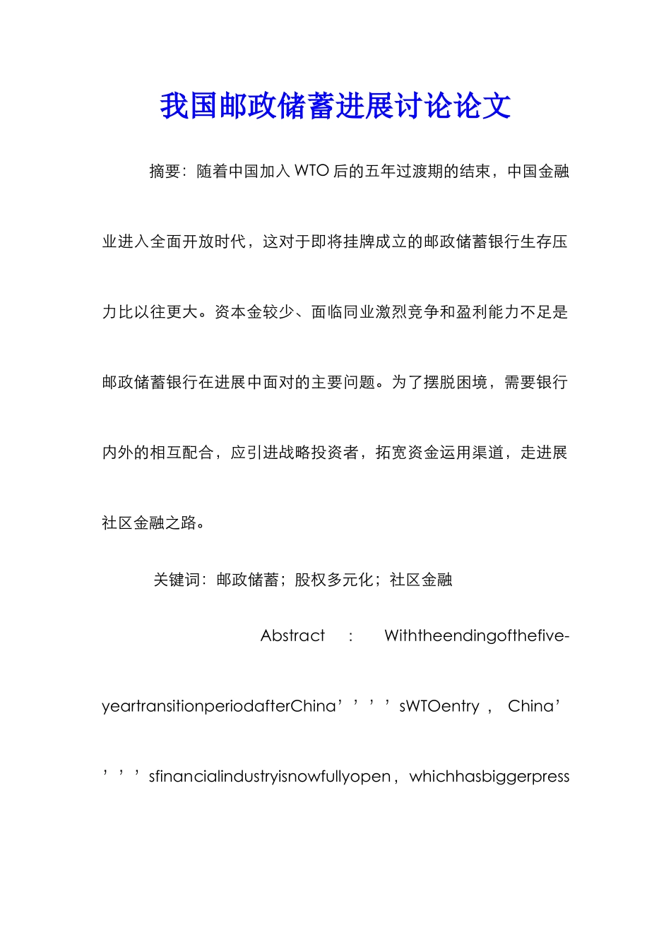 我国邮政储蓄发展研究论文_第1页