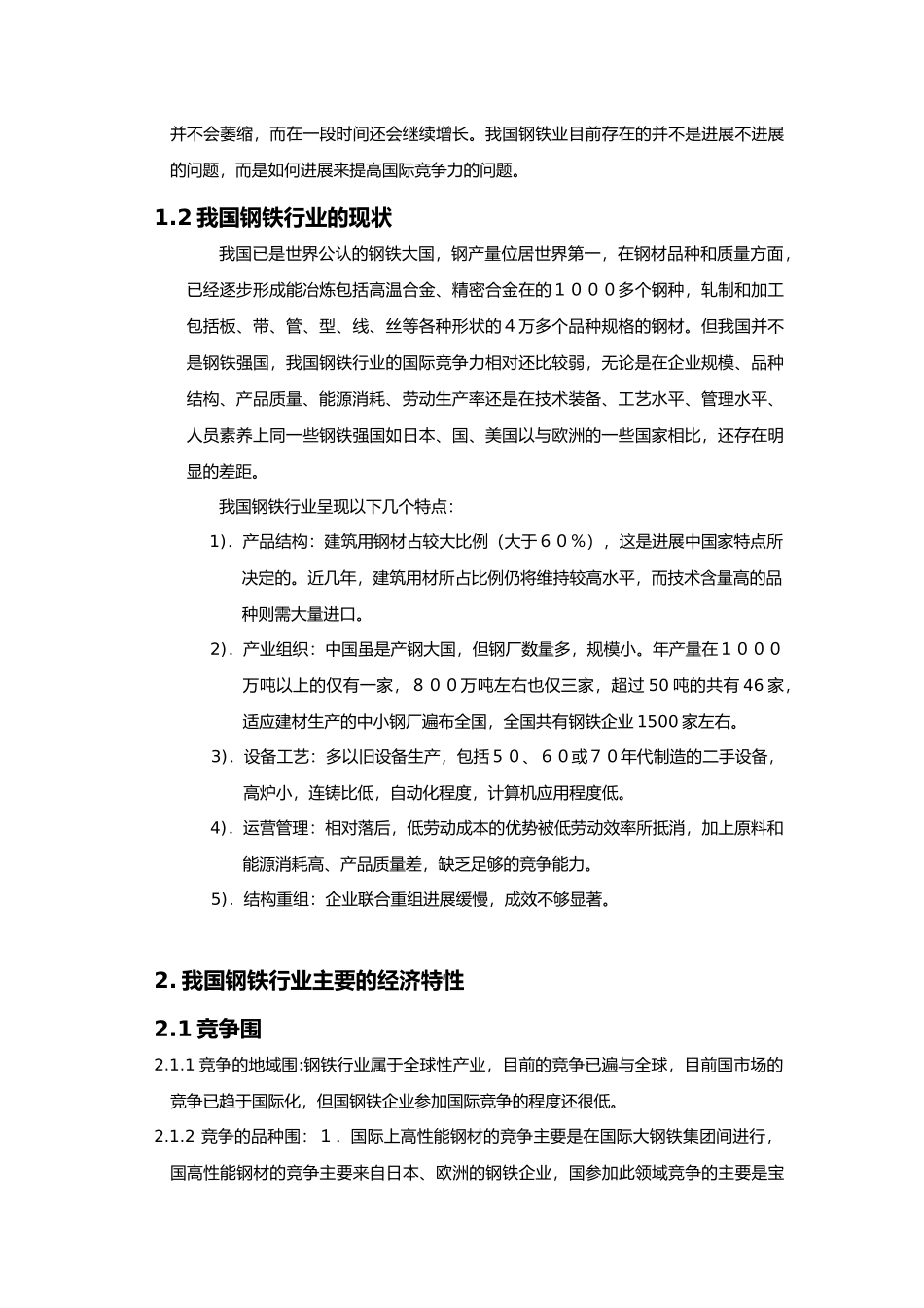 我国钢铁行业分析报告文案_第2页