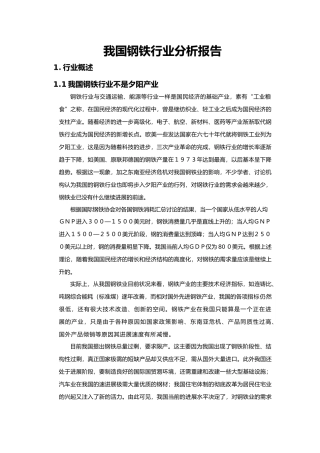 我国钢铁行业分析报告文案