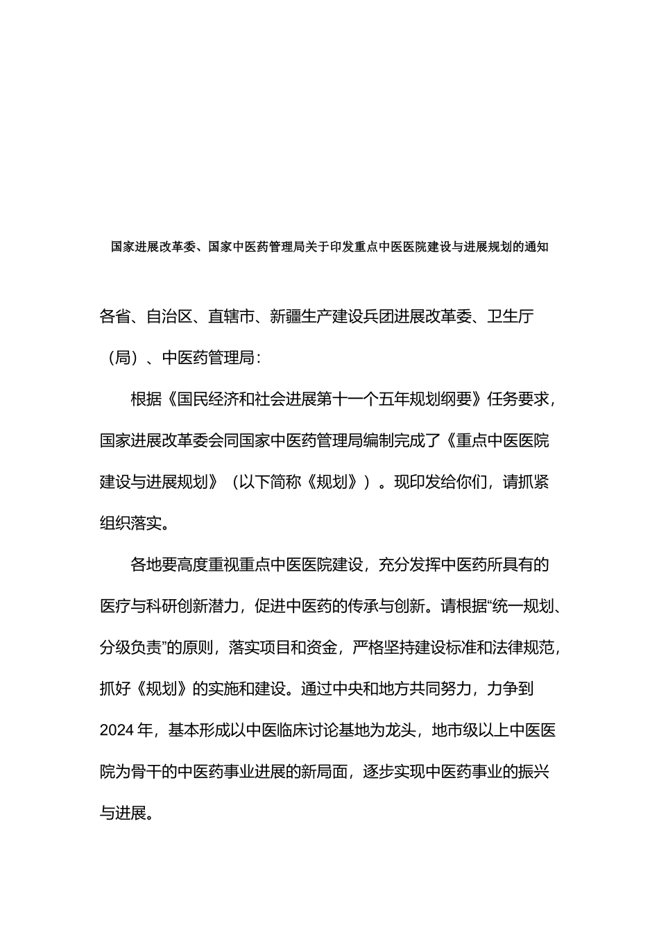 我国重点中医医院建设与发展规划方案研讨_第1页