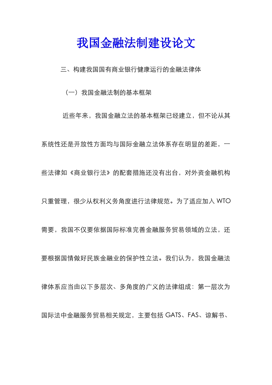 我国金融法制建设论文_第1页