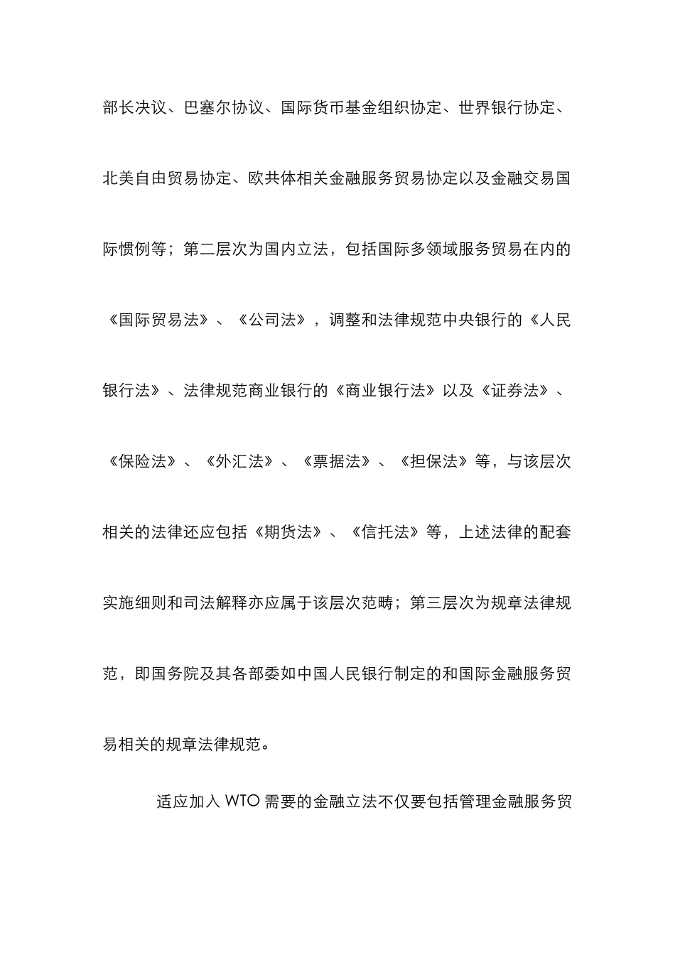我国金融法制建设论文_第2页