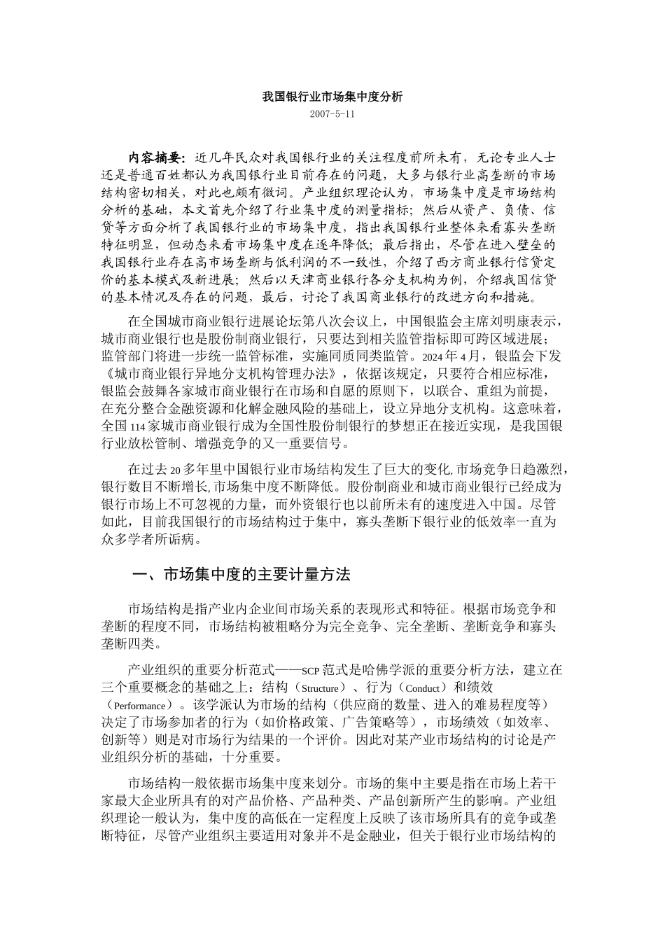 我国银行业市场集中度分析_第1页