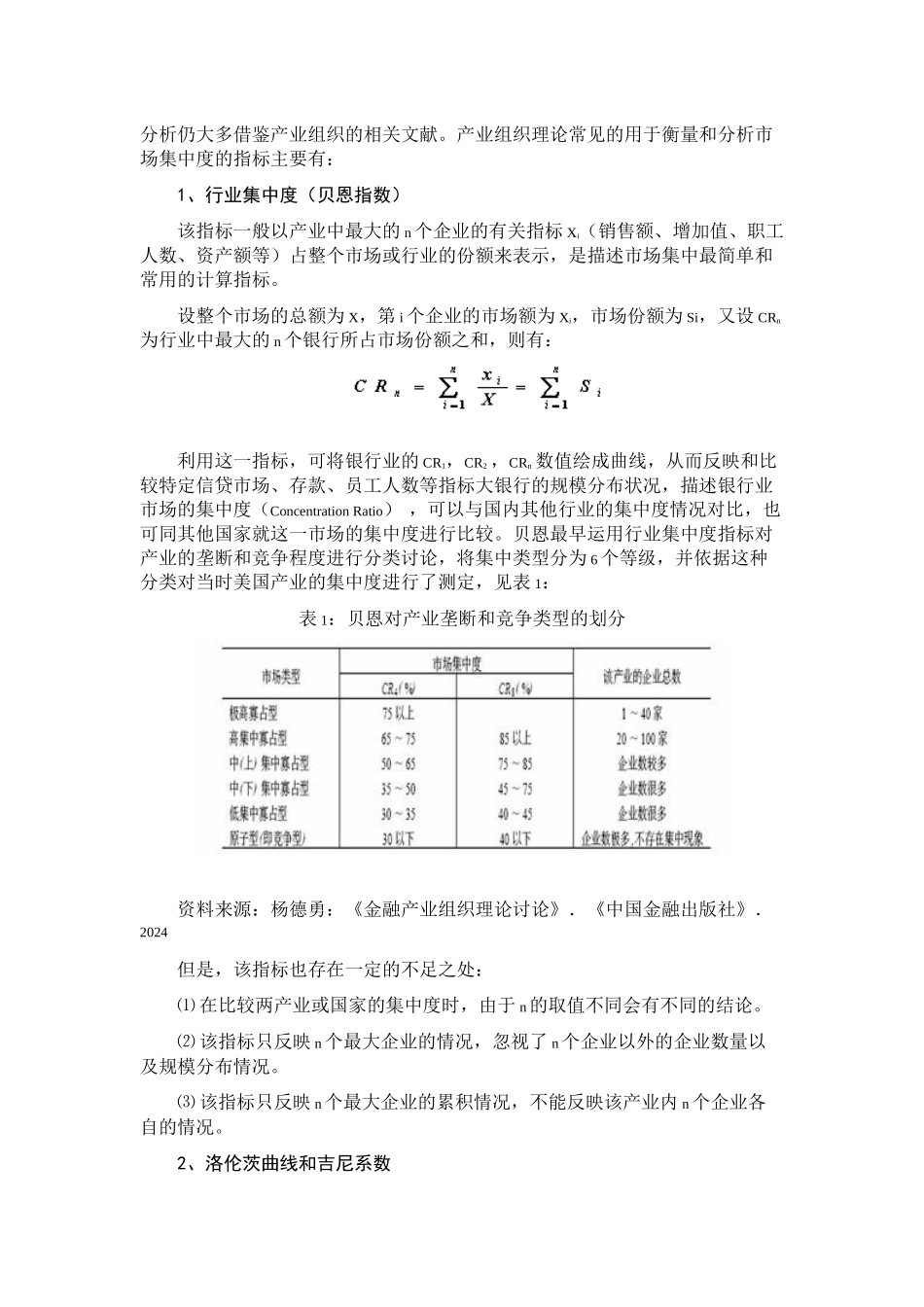 我国银行业市场集中度分析_第2页