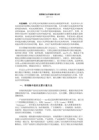 我国银行业市场集中度分析
