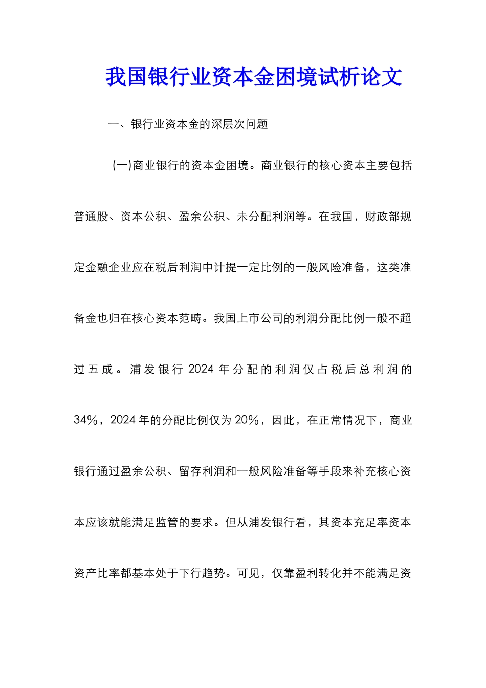 我国银行业资本金困境试析论文_第1页