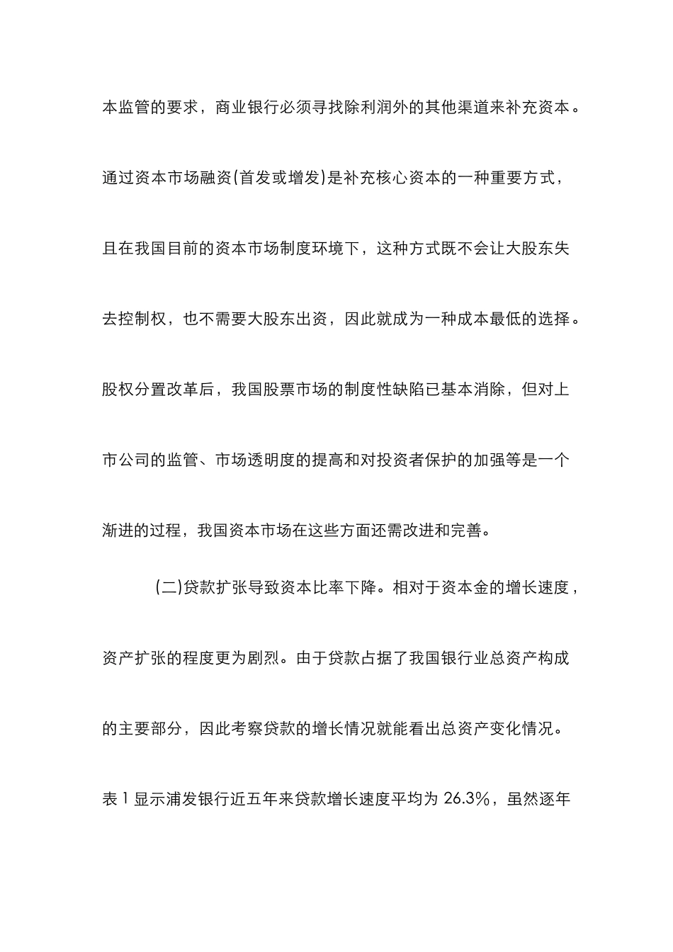 我国银行业资本金困境试析论文_第2页