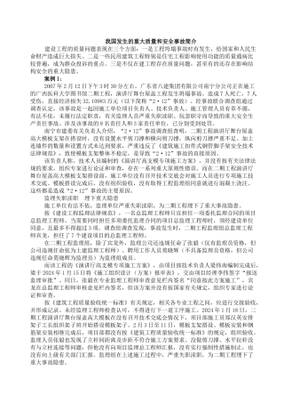 我国重大工程事故案例11