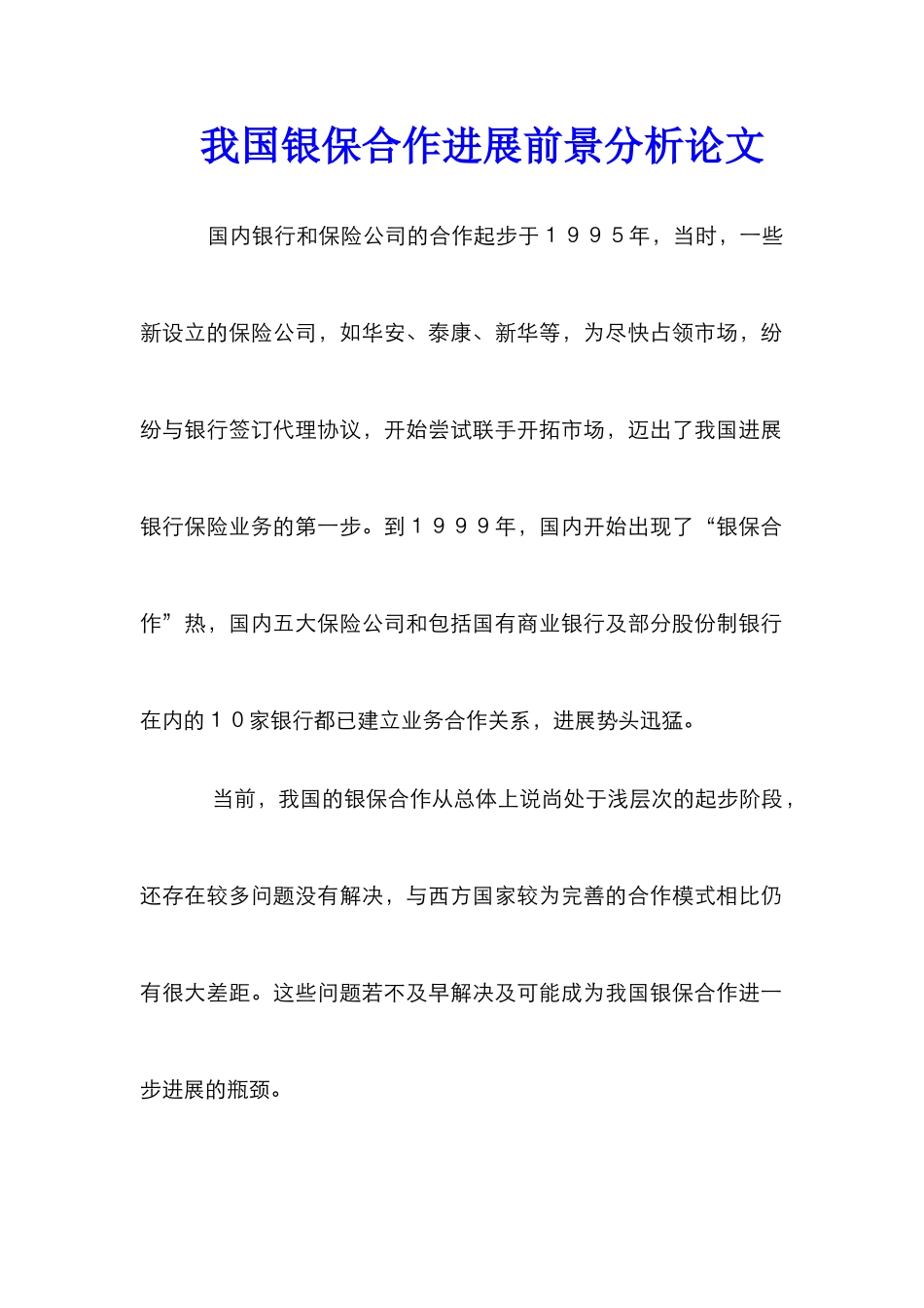 我国银保合作发展前景分析论文_第1页