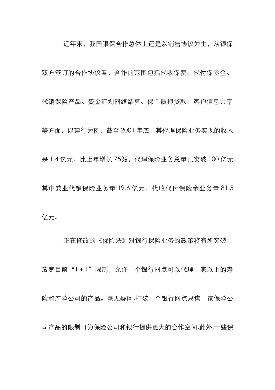 我国银保合作发展前景分析论文_第2页