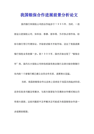 我国银保合作发展前景分析论文