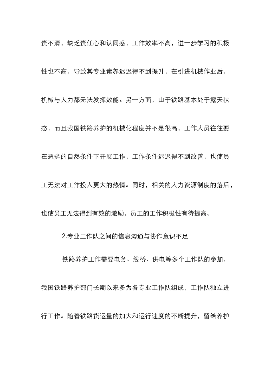 我国铁路机养护方式健全探讨论文_第2页