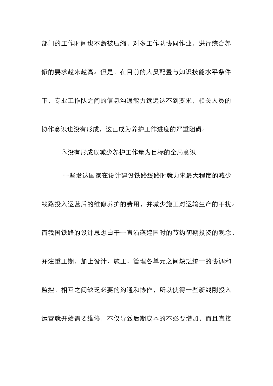 我国铁路机养护方式健全探讨论文_第3页