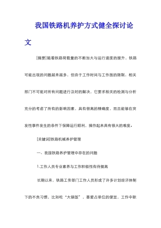 我国铁路机养护方式健全探讨论文