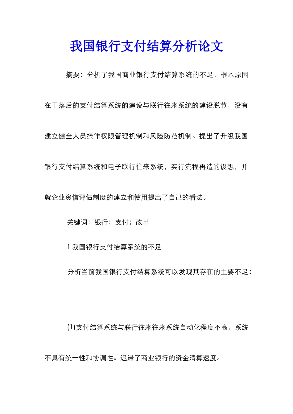 我国银行支付结算分析论文_第1页