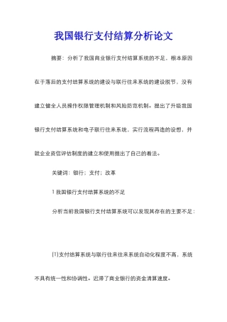 我国银行支付结算分析论文
