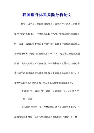 我国银行体系风险分析论文