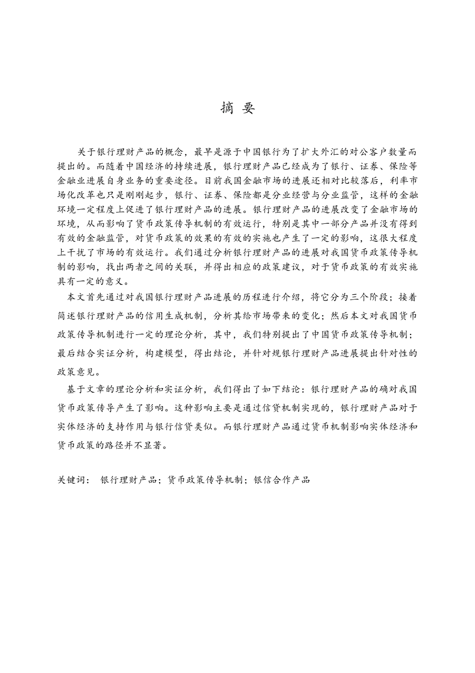 我国银行理财产品发展规模对货币政策传导机制的影响研究论文_第2页