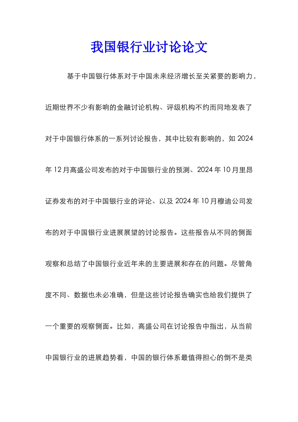 我国银行业研究论文_第1页
