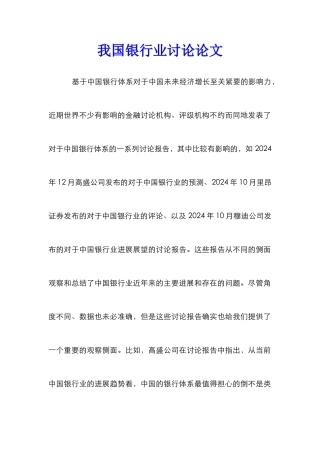 我国银行业研究论文