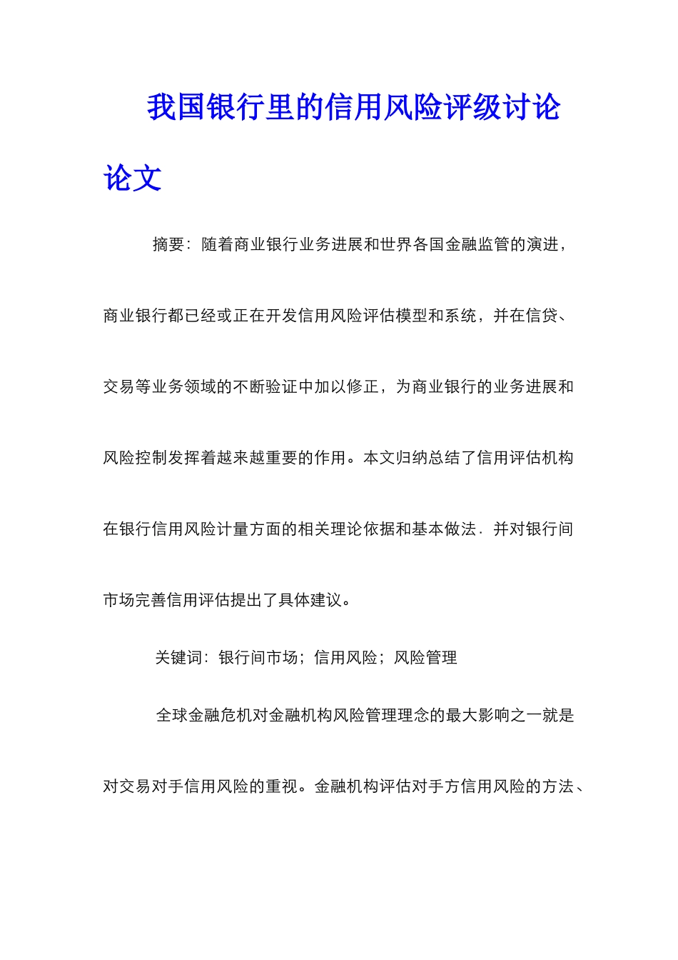 我国银行里的信用风险评级研究论文_第1页