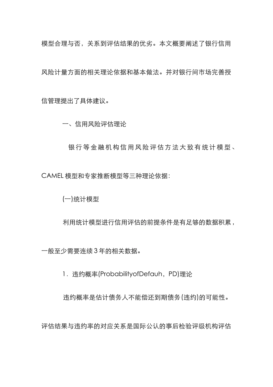 我国银行里的信用风险评级研究论文_第2页